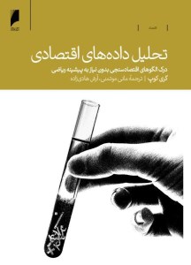 کتاب تحلیل داده های اقتصادی نشر دنیای اقتصادی