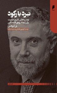 کتاب نبرد با رکود نشر دنیای اقتصاد