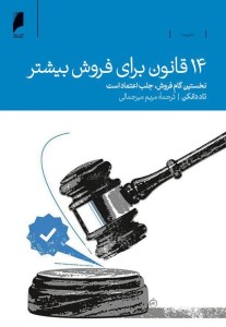 کتاب 14 قانون برای فروش بیشتر نشر دنیای اقتصاد