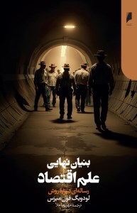 کتاب بنیان نهایی علم اقتصاد نشر دنیای اقتصاد