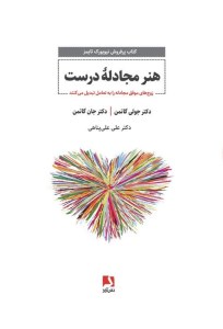 کتاب هنر مجادله ی درست نشر ذهن آویز