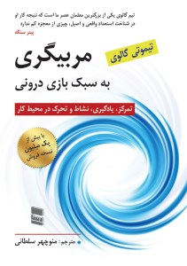کتاب مربیگری به سبک بازی درونی نشر رسا