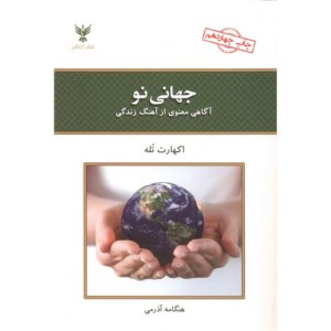 کتاب جهانی نو (آگاهی معنوی از آهنگ زندگی) نشر کلک آزادگان