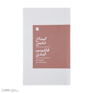 کتاب ابداع دشمن فاشیسم ابدی نشر بی گاه