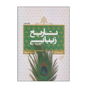 کتاب تاریخ زیبایی نشر آثار هنری