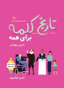 کتاب تاریخ کلمه برای همه نشر نظر