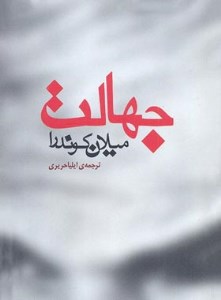 کتاب جهالت نشر مکتوب