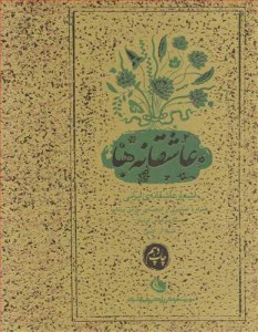 کتاب عاشقانه ها اشعار عاشقانه ایرانی نشر نظر