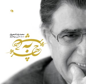 کتاب چهره به چهره محمدرضا شجریان در گفت گو با حسن سربخشیان نشر نظر