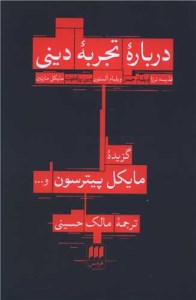 کتاب درباره تجربه دینی نشر هرمس