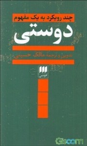 کتاب دوستی چند رویکرد به یک مفهوم نشر هرمس