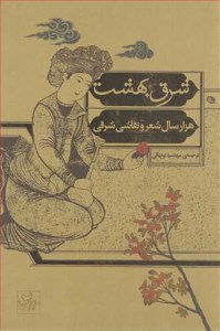 کتاب شرق بهشت هزار سال شعر و نقاشی شرقی