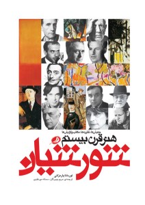 کتاب شورشیان هنر قرن بیستم نشر نظر