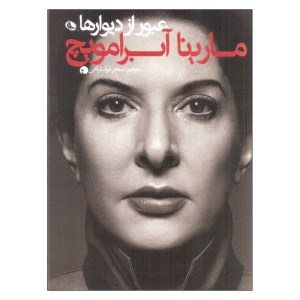کتاب عبور از دیوارها مارینا آبرامویچ نشر نظر