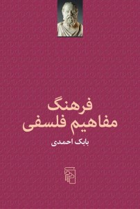 کتاب فرهنگ مفاهیم فلسفی نشر مرکز