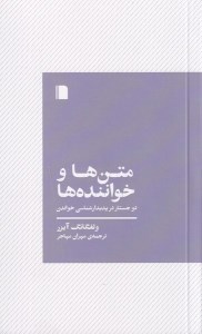 کتاب متن ها و خواننده ها دو جستار در پدیدار شناسی نشر بی گاه