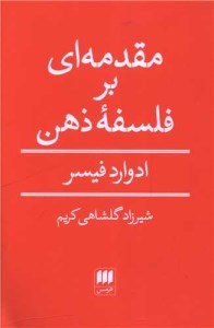 کتاب مقدمه ای بر فلسفه ذهن نشر هرمس