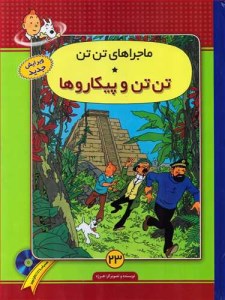 کتاب ماجراهای تن تن (23) تن تن و پیکاروها نشر چشمه