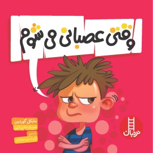 کتاب وقتی عصبانی می شوم نشر نردبان