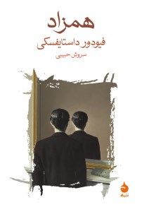 کتاب همزاد نشر ماهی