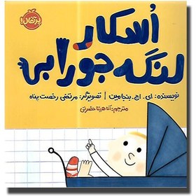 کتاب اسکار لنگه جورابی نشر پرتقال
