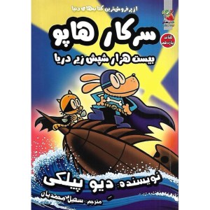 کتاب سرکار هاپو 11 بیست هزار شپش زیر دریا نشر سایه گستر