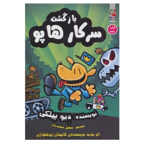 کتاب سرکار هاپو (2) بازگشت سرکار هاپو نشر سایه گستر