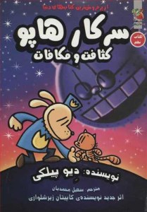 کتاب سرکار هاپو (9) کثافت و مکافات نشر سایه گستر