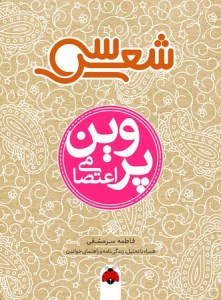 کتاب سی شعر پروین اعتصامی نشر شهر قلم