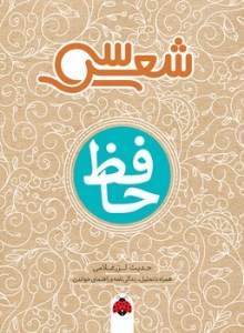 کتاب سی شعر حافظ نشر شهرقلم