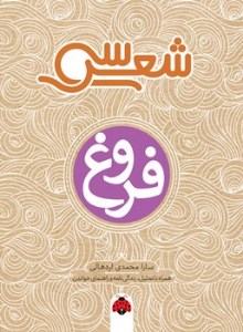 کتاب سی شعر فروغ نشر شهرقلم