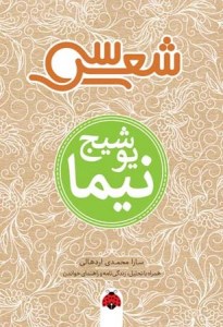 کتاب سی شعر نیما یوشیج نشر شهر قلم