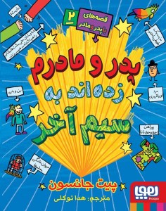 کتاب قصه های با پدر و مادر (2) پدر و مادرم زده اند به سیم آخر نشر هوپا