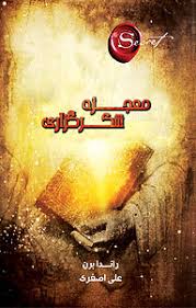 کتاب معجزه شکر گزاری نشر یار نیک