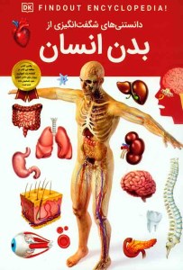 کتاب دانستنی های شگفت انگیزی از بدن انسان نشر اعتلای وطن