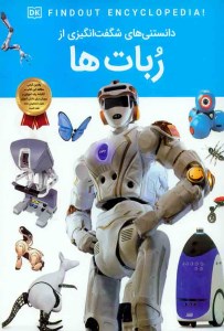 دانستنی های شگفت انگیزی از ربات ها نشر اعتلای وطن