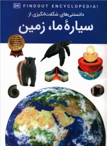 کتاب دانستنی های شگفت انگیزی از سیاره ما زمین نشر اعتلای وطن