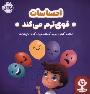 کتاب احساسات قوی ترم می کند نشر پرتقال