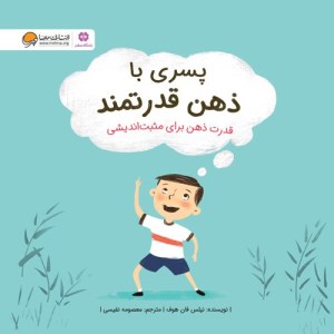 کتاب پسری با ذهن قدرتمند نشر مهرسا