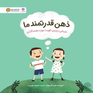 کتاب ذهن قدرتمند ما نشر مهرسا