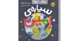 کتاب سلام دنیا سیاره زمین نشر پرتقال