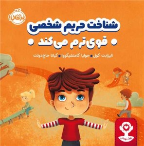 کتاب شناخت حریم شخصی قوی ترم می کند نشر پرتقال