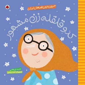 کتاب شیرین ترین قصه های ایران: کدو قلقله زن مشهور نشر شهر قلم