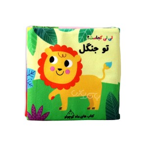 کتاب پارچه ای نی نی کجاست تو جنگل نشر ماه کوچولو