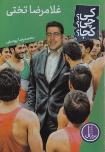 کتاب کی چی کجا غلامرضا تختی نشر نردبان