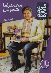 کتاب کی چی کجا محمدرضا شجریان نشر نردبان