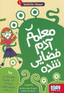 کتاب مدرسه خیال باف ها (1) معلم آدم فضایی شده نشر هوپا