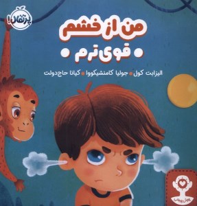 کتاب من از خشم قوی ترم نشر پرتقال