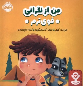 کتاب من از نگرانی قوی ترم نشر پرتقال