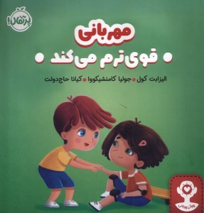 کتاب مهربانی قوی ترم می کند نشر پرتقال